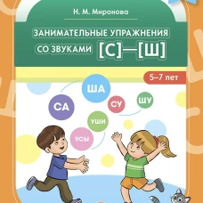 Занимательные упражнения со звуками [с]&mdash;[ш]. 5-7 лет. ФГОС
