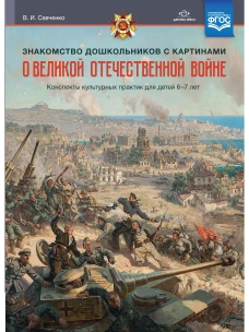 Знакомство дошкольников с картинами о ВОВ.Конспекты культурн.практик д/детей 6-7л. (ФГОС)