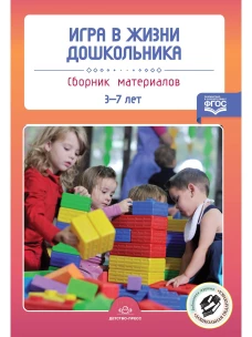 Игра в жизни дошкольника:сборник материалов