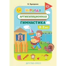 Игровая артикуляционная гимнастика. 3-7л