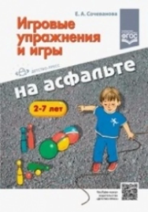 Елена Сочеванова: Игровые упражнения и игры на асфальте. 2-7 лет. ФГОС