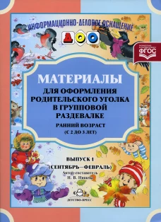Материалы для оформления. Ранний возраст. Вып.1