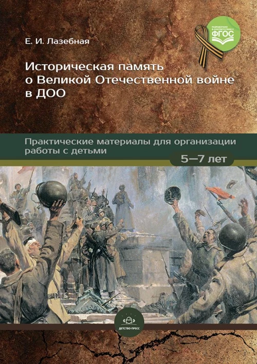 Историческая память о Великой Отечест.войне в ДОО:практич.материалы для организ-ии работы.5-7 л