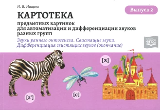 Картотека предметных и сюжетных картинок для автоматизации и дифференциации звуков разных групп. Выпуск 2 (звуки раннего онтогенеза, свистящие звуки &mdash; окончание).3-7 лет. ФГОС