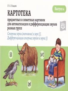 Картотека предметных и сюжетных картинок для автоматизации и дифференциации звуков разных групп. Выпуск 4. Сонорные звуки (окончание) и звук [j]. Дифференциация сонорных звуков и звука [j]. ФГОС