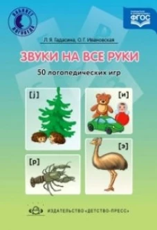 Звуки на все руки. 50 логопедических игр