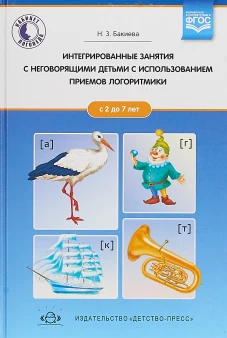 Интегрированные занятия с неговорящими детьми 2-7л