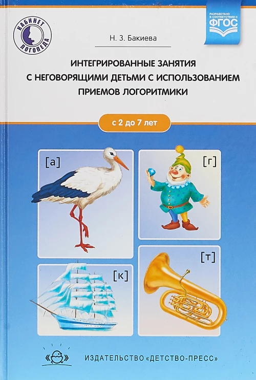 Интегрированные занятия с неговорящими детьми 2-7л