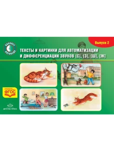 Тексты и картинки. Вып.2 [С], [З], [Ш], [Ж]