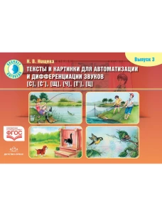 Тексты и картинки. Вып.3 [С],[С&rsquo;],[Щ],[Ч], [Т&rsquo;],[Ц