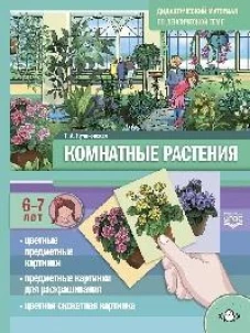 Комнатные растения. Дидактический материал по лексической теме. С 6 до 7 лет. ФГОС