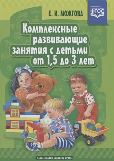 Комплексные разв. занятия с детьми от 1,5 до 3 лет