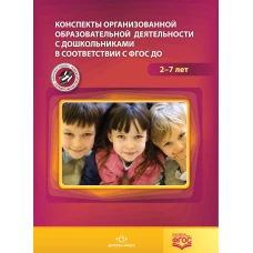 Конспекты организованной образовательной деятельности с дошкольниками в соответствии с ФГОС ДО. 2-7 лет. ФГОС