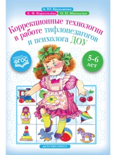 Коррекционные технологии в работе тифлопедагогов и психолога ДОУ.5-6 л.ФГОС
