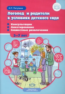 Логопед и родители в условиях детского сада (3-7л).Консультации.Анкетирование.Совместные развлеч