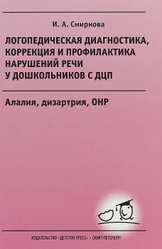 Логопедическая диагностика, коррекция и профилактика нарушений речи у дошкольников с ДЦП. Алалия, дизартрия, ОНР: Учебно-методическое пособие для логопедов и дефектологов