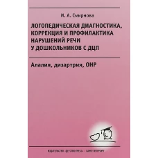 Логопедическая диагностика, коррекция и профилактика нарушений речи у дошкольников с ДЦП. Алалия, дизартрия, ОНР: Учебно-методическое пособие для логопедов и дефектологов