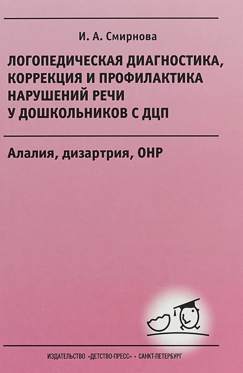 Логопедическая диагностика, коррекция и профилактика нарушений речи у дошкольников с ДЦП. Алалия, дизартрия, ОНР: Учебно-методическое пособие для логопедов и дефектологов