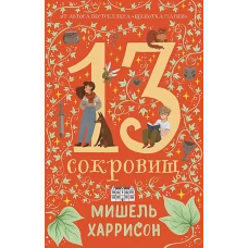 13 сокровищ