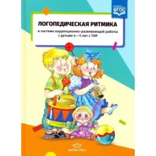 Логопедическая ритмика с детьми 4-5лет с ТНР