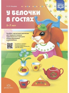 У белочки в гостях