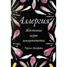 Аллергия: Жестокие игры иммунитета