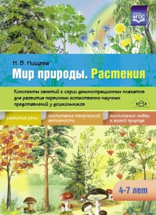 Наталия Нищева: Мир природы. Растения. Конспекты занятий к серии демонстрационных плакатов. 4-7 лет. ФГОС