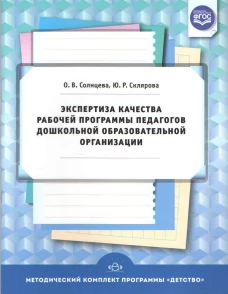 Экспертиза качества рабочей программы педагогов дошкольной образовательной организации. ФГОС