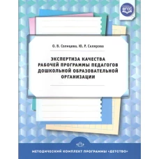 Экспертиза качества рабочей программы педагогов дошкольной образовательной организации. ФГОС