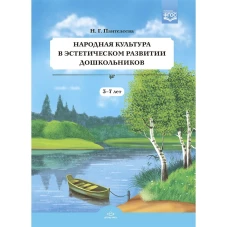 Народная культура в эстетическом развитии дошкольников 3-7 лет (ФГОС)