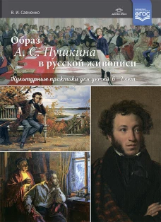 Валентина Савченко: Образ А. С. Пушкина в русской живописи. Культурные практики для детей 6—7 лет. Учебно-наглядное пос