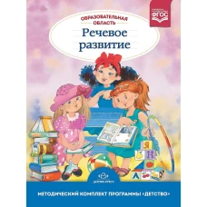 Образовательная область "Речевое развитие"