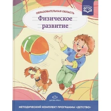 Образовательная область Физическое развитие. 3-7л