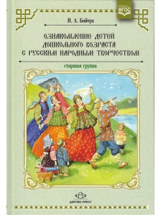 Ознакомление детей дошк.возр.с рус.народ.тв.Стгр