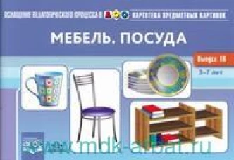 Картотека предметных картинок. Выпуск №16. Мебель. Посуда. ФГОС
