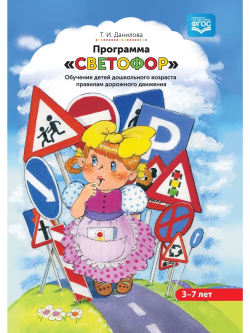 Программа "Светофор". Обучение детей дошкольного возраста правилам дорожного движения. 3-7 лет