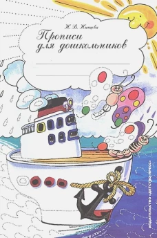 Прописи для дошкольников