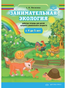 Занимательная экология. Рабочая тетрадь для детей среднего дошкольного возраста.(с 4 до 5 лет). ФГОС