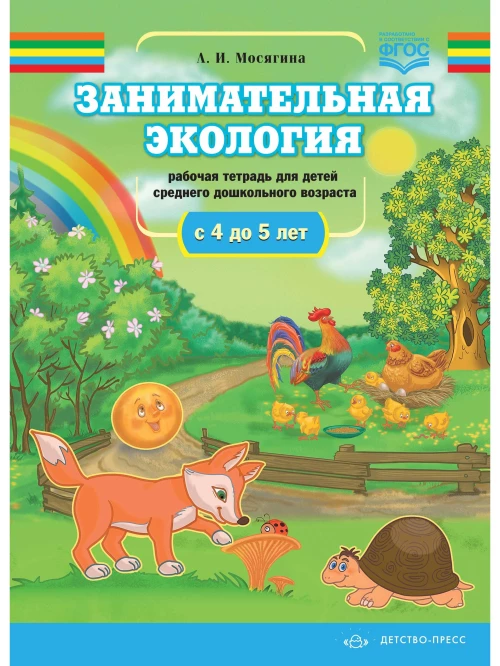 Занимательная экология. Рабочая тетрадь для детей среднего дошкольного возраста.(с 4 до 5 лет). ФГОС