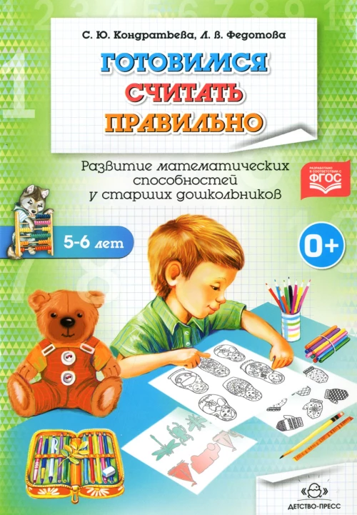 Готовимся считать правильно. 5-6лет