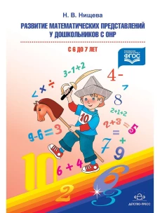 Развитие матем.предст.у дошк.с ОНР с 6 до 7 лет