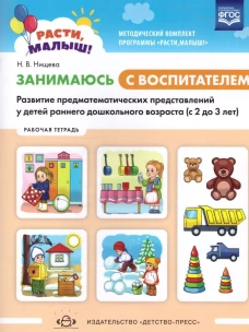 Расти, малыш! Занимаюсь с воспитателем. Развитие предматематических представлений у детей раннего дошкольного возраста. 2-3 года. Рабочая тетрадь. ФГОС