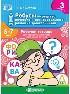 Ребусы &mdash; средство речевого и познавательного развития дошкольников 5-7 лет. Рабочая тетрадь для совместных занятий взрослых с детьми. Выпуск 3. ФГОС