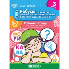 Ребусы &mdash; средство речевого и познавательного развития дошкольников 5-7 лет. Рабочая тетрадь для совместных занятий взрослых с детьми. Выпуск 3. ФГОС