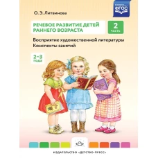 Речевое развитие детей. Ч.2. Конспекты. 2-3 года
