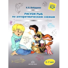 Рисуем рыб по алгоритмическим схемам 5-7л