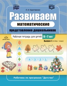 Развиваем математические представления дошкольников.Раб.тетрадь 6-7лет