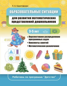 Образовательные ситуации для развития математических представлений у дошкольников 3-5 лет: учебно-методическое пособие. ФГОС. (Работаем по программе &laquo;