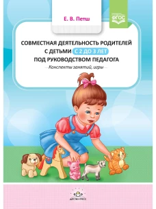 Совместная деятельность родителей с детьми в с 2-3л.под руководством педагога (ФГОС)