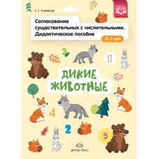 Согласование существительных с числительными. Дидактическое пособие (3–7 лет). Дикие животные. ФГОС